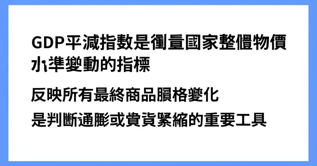 GDP平減指數說明圖:衡量國家整體物價水準變動,反映最終商品與服務價格變化,用於判斷通膨或通貨緊縮
